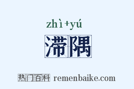 滞隅是什么意思的图片